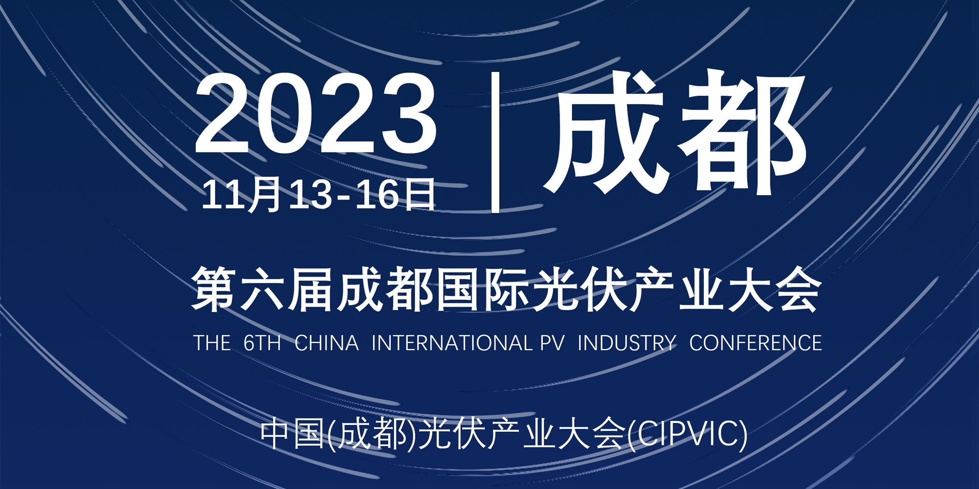 聚焦e乐彩 与您不见不散|第六届中国成都光伏国际展盛大开幕！