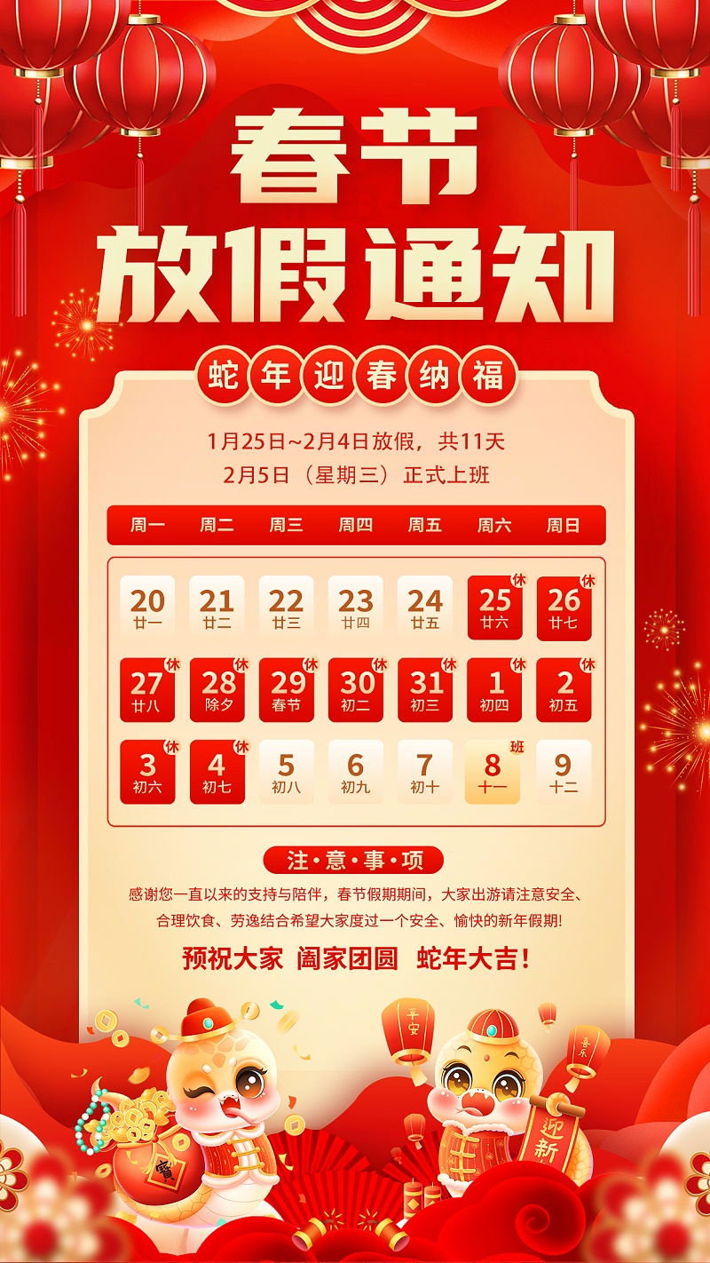 e乐彩2025年蛇年春节放假通知