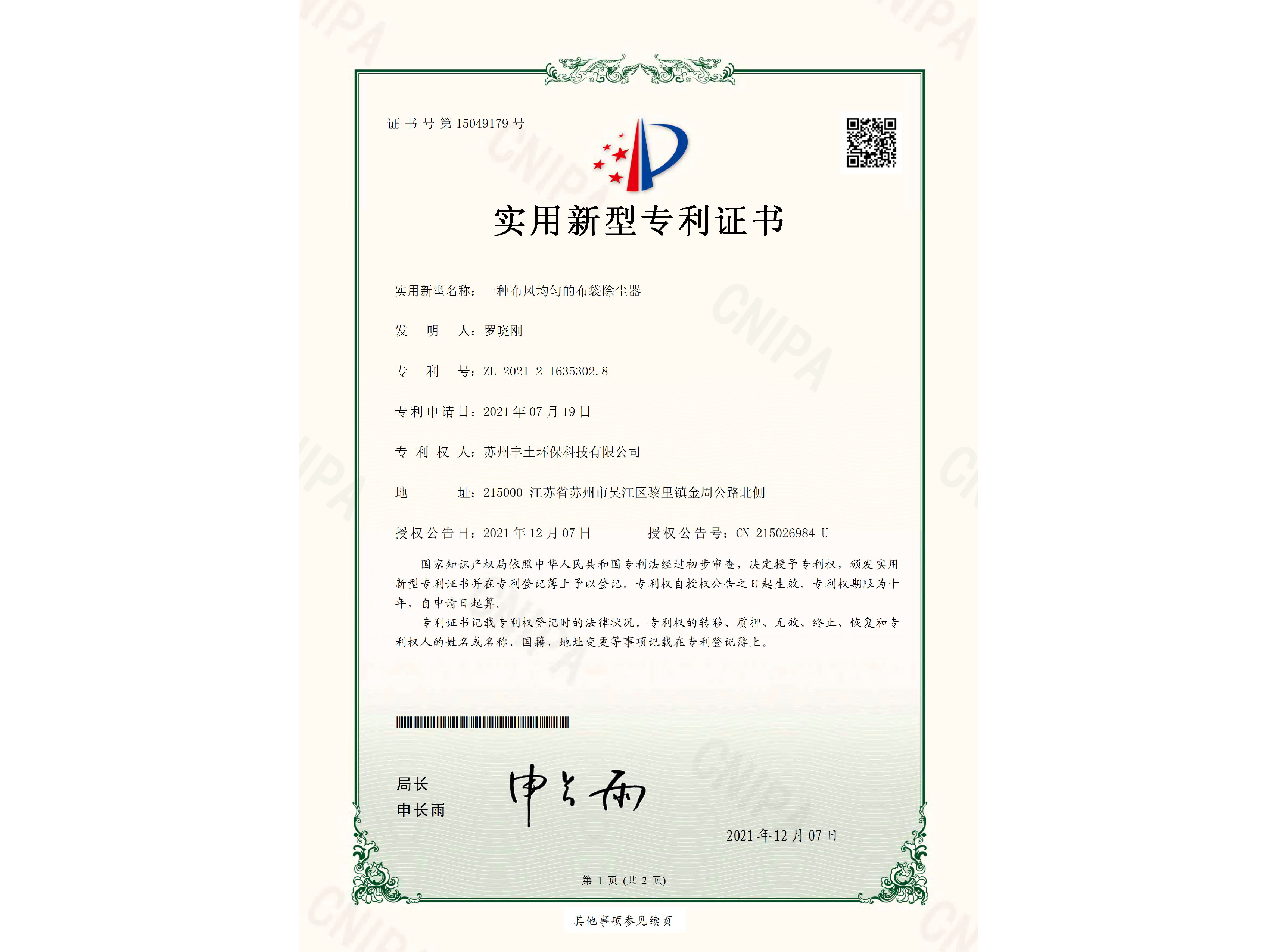 一种布风均匀的布袋除尘器专利证书