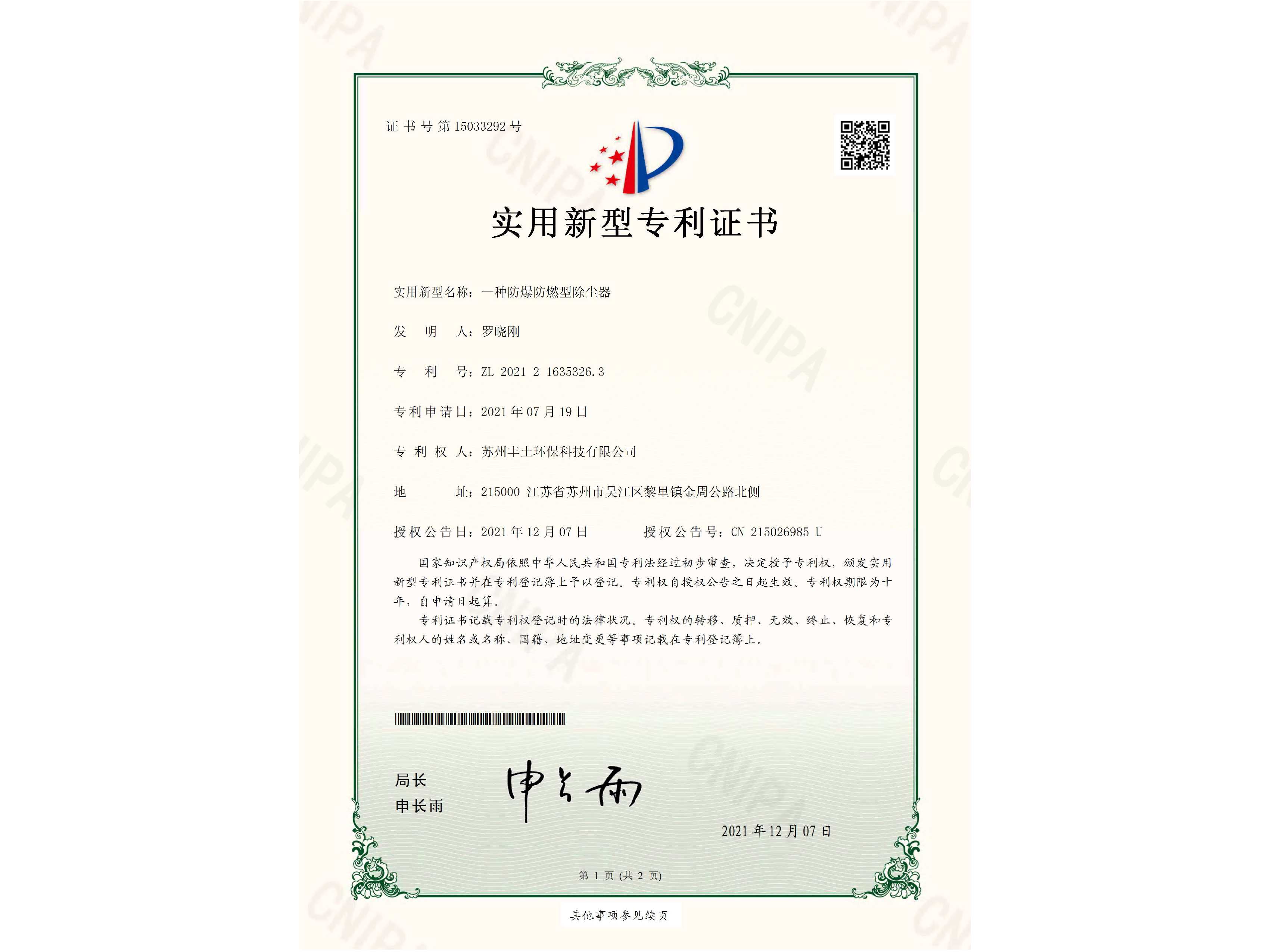 e乐彩 除尘器 专利证书